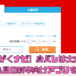 【あさがくナビ2025】身バレは大丈夫？就活生必見の新卒向けアプリを徹底解説！